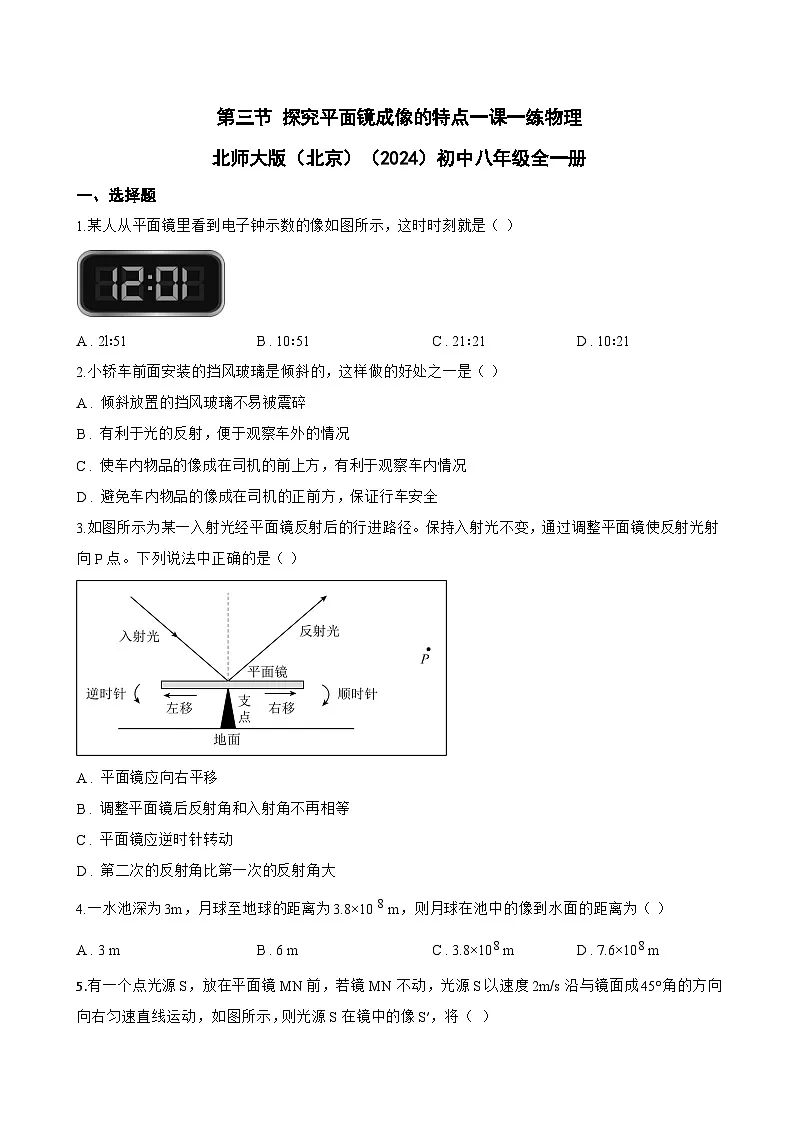 第三节 探究平面镜成像的特点一课一练物理北师大版(北京)(2024)初中八年级全一册(无答案)第1页