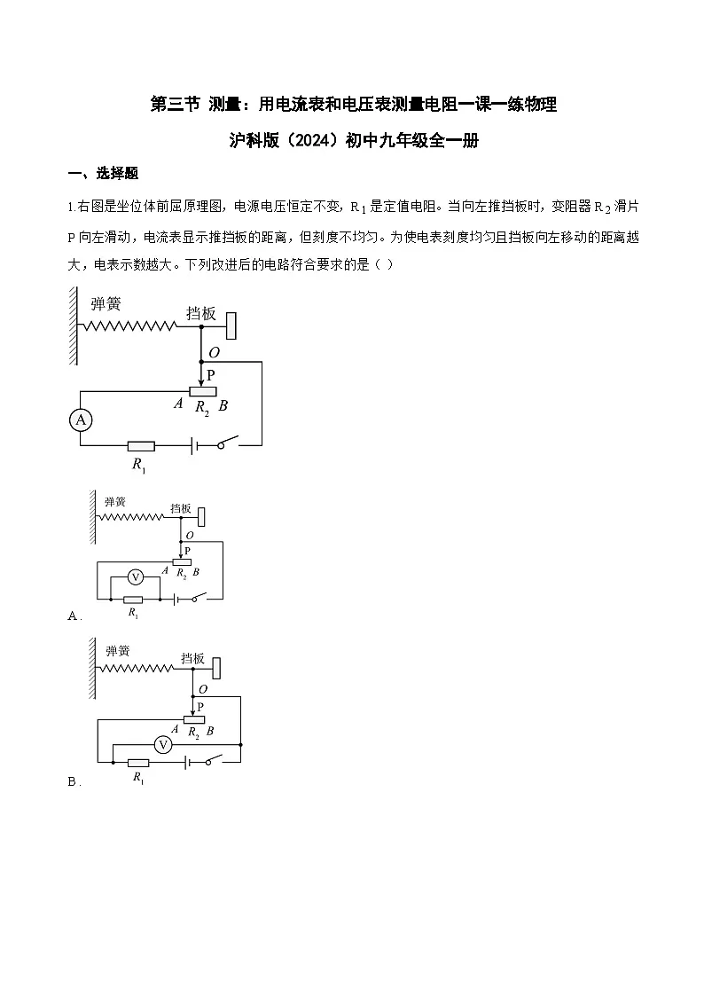 第三节 测量:用电流表和电压表测量电阻一课一练物理沪科版(2024)初中九年级全一册(无答案)第1页