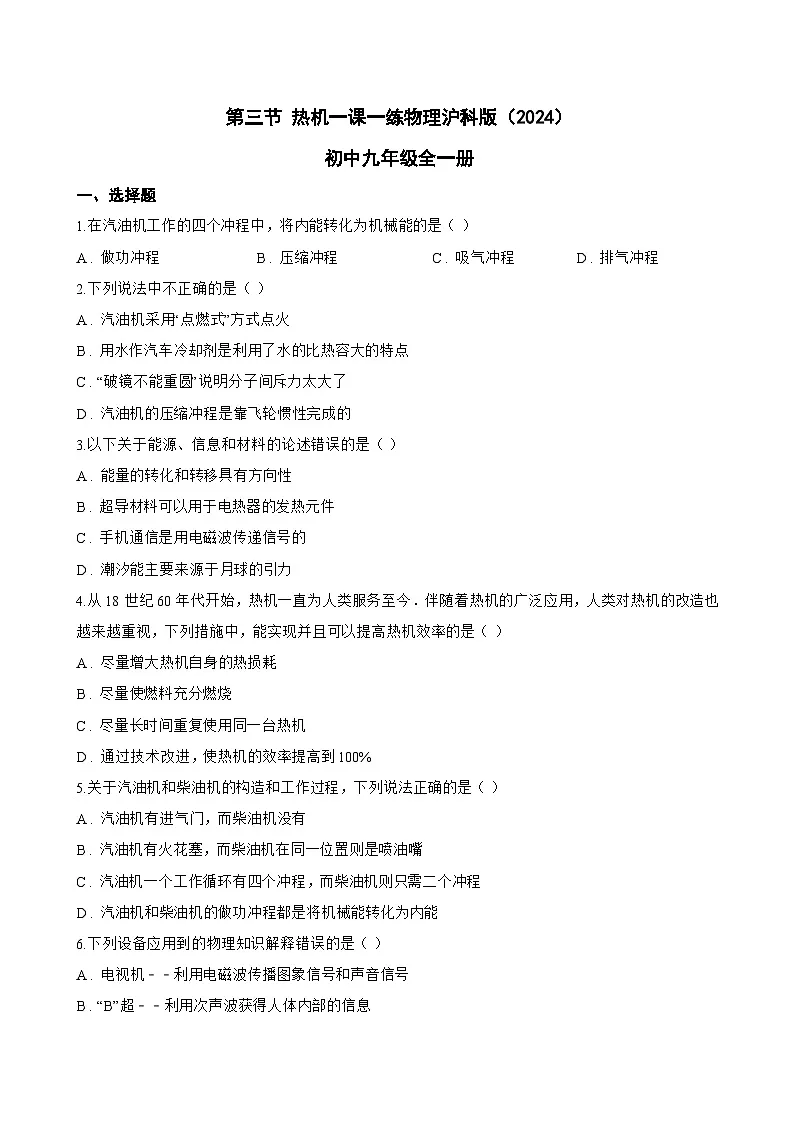 第三节 热机一课一练物理沪科版(2024)初中九年级全一册(无答案)第1页