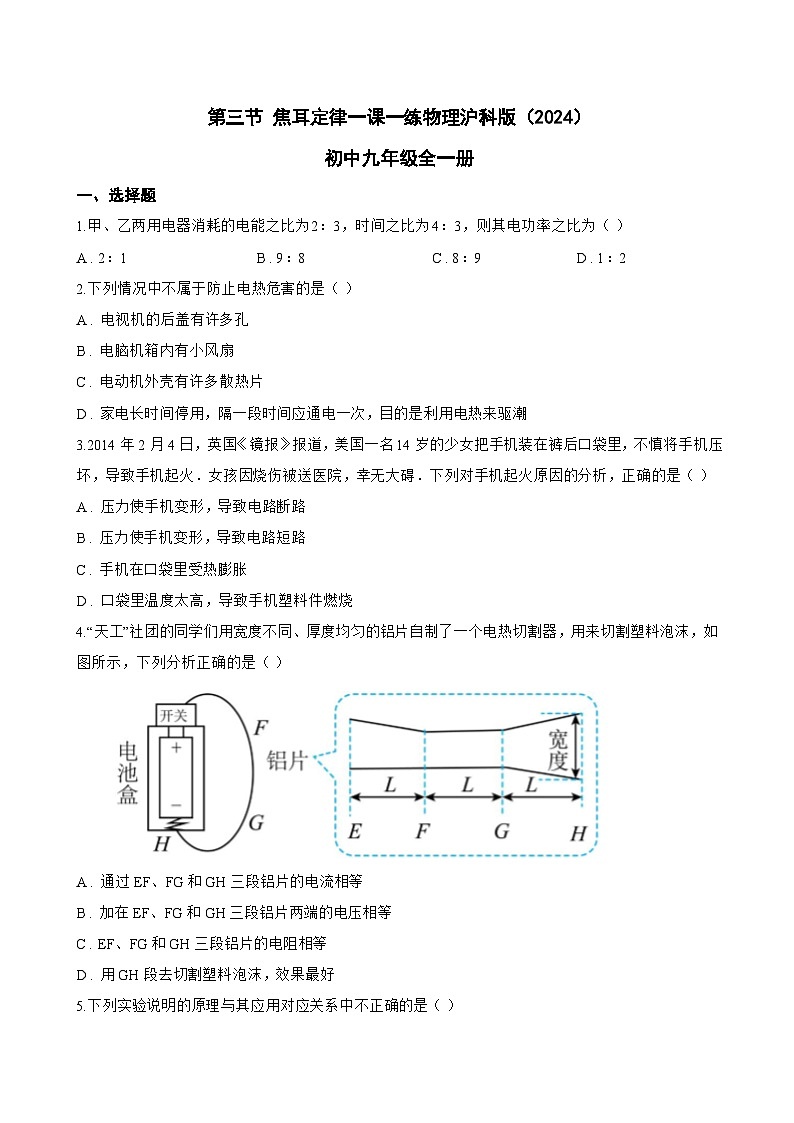 第三节 焦耳定律一课一练物理沪科版(2024)初中九年级全一册(无答案)第1页