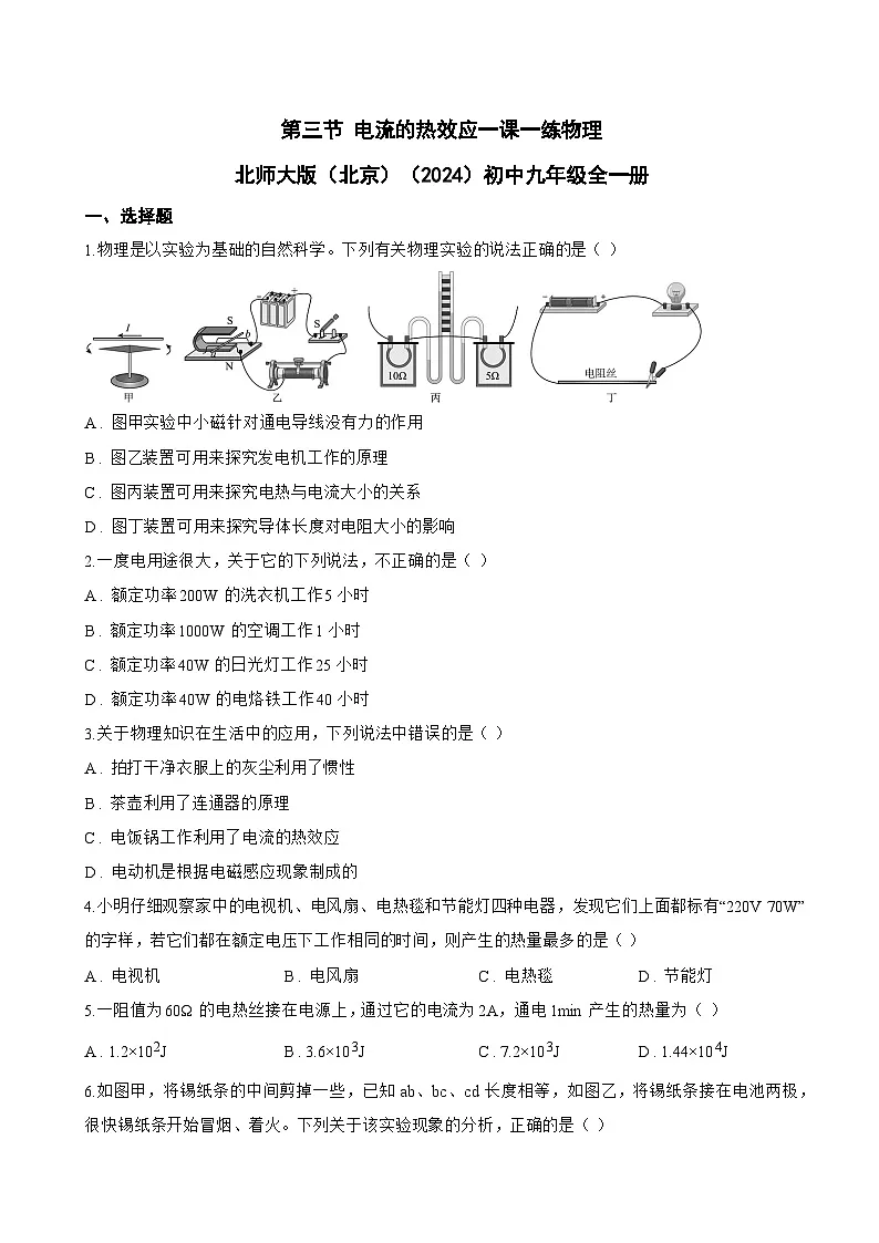 第三节 电流的热效应一课一练物理北师大版(北京)(2024)初中九年级全一册(无答案)第1页