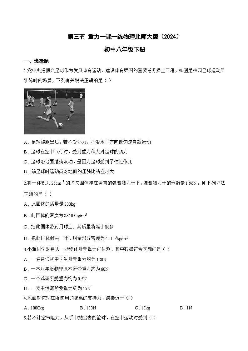 第三节 重力一课一练物理北师大版(2024)初中八年级下册(无答案)第1页
