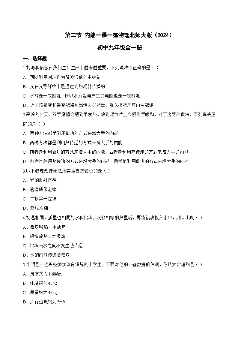 第二节 内能一课一练物理北师大版(2024)初中九年级全一册(无答案)第1页