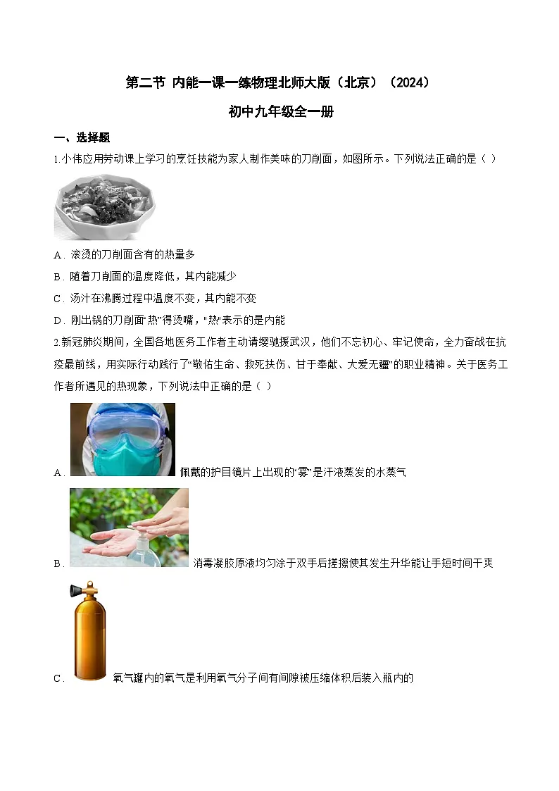 第二节 内能一课一练物理北师大版(北京)(2024)初中九年级全一册(无答案)第1页