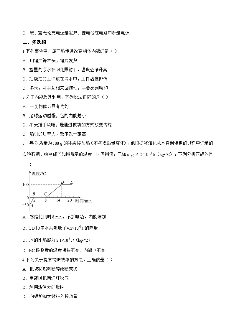 第二节 内能一课一练物理北师大版(北京)(2024)初中九年级全一册(无答案)第3页