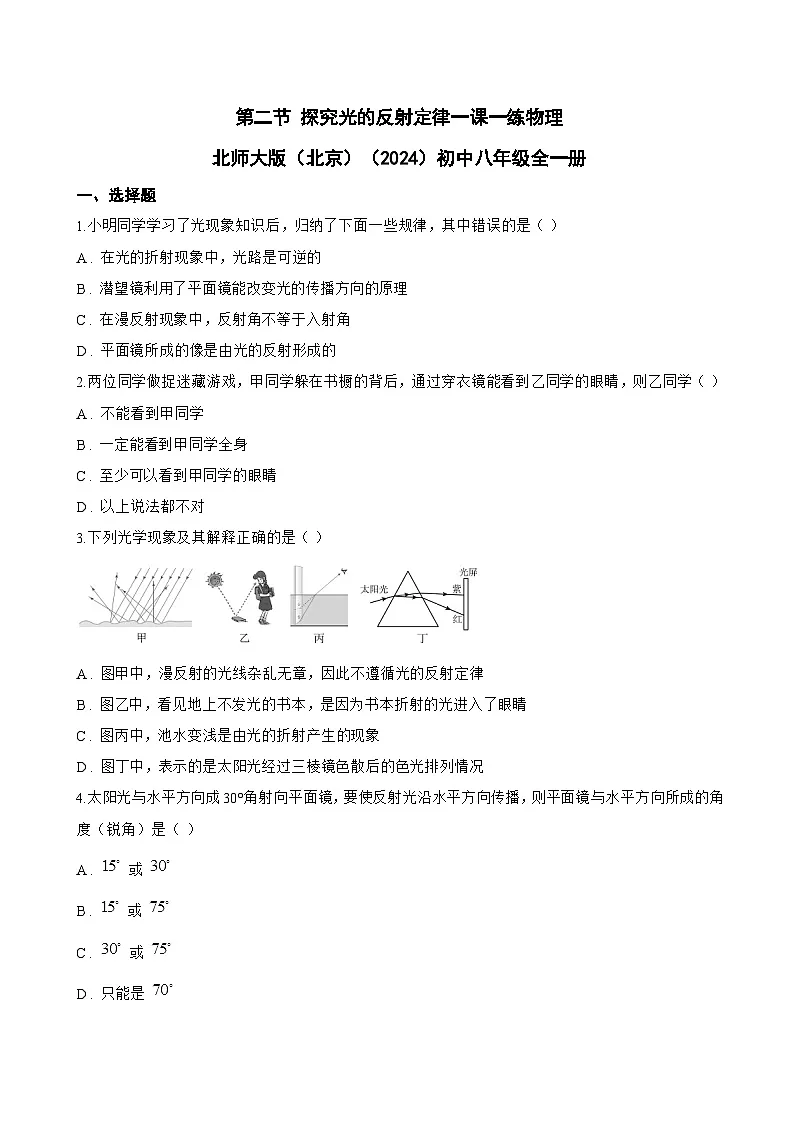 第二节 探究光的反射定律一课一练物理北师大版(北京)(2024)初中八年级全一册(无答案)第1页
