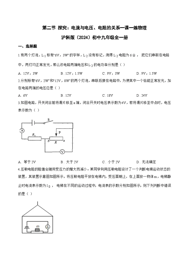 第二节 探究:电流与电压、电阻的关系一课一练物理沪科版(2024)初中九年级全一册(无答案)第1页