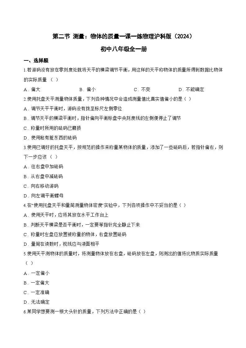 第二节 测量:物体的质量一课一练物理沪科版(2024)初中八年级全一册(无答案)第1页