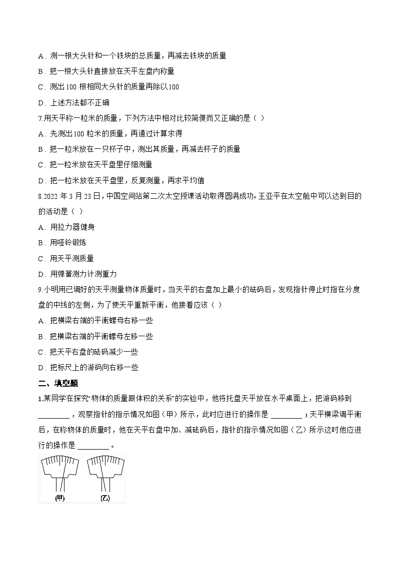 第二节 测量:物体的质量一课一练物理沪科版(2024)初中八年级全一册(无答案)第2页