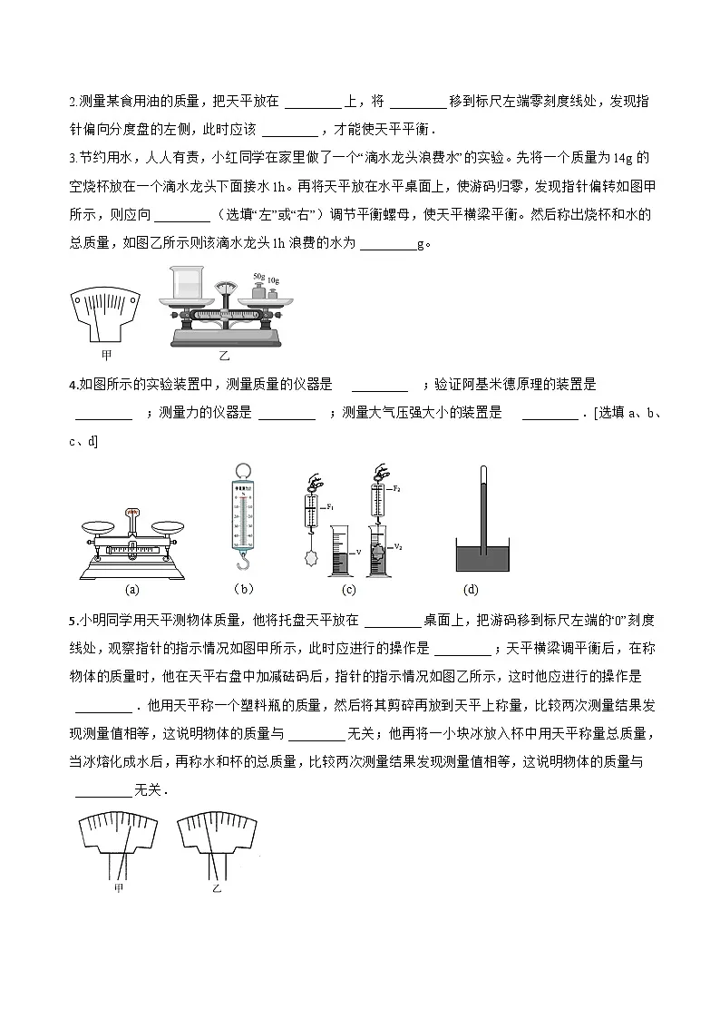 第二节 测量:物体的质量一课一练物理沪科版(2024)初中八年级全一册(无答案)第3页