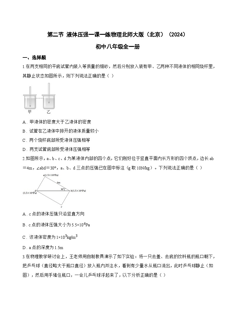 第二节 液体压强一课一练物理北师大版(北京)(2024)初中八年级全一册(无答案)第1页