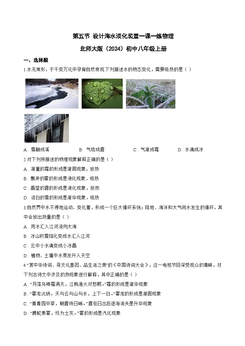 第五节 设计海水淡化装置一课一练物理北师大版(2024)初中八年级上册(无答案)第1页