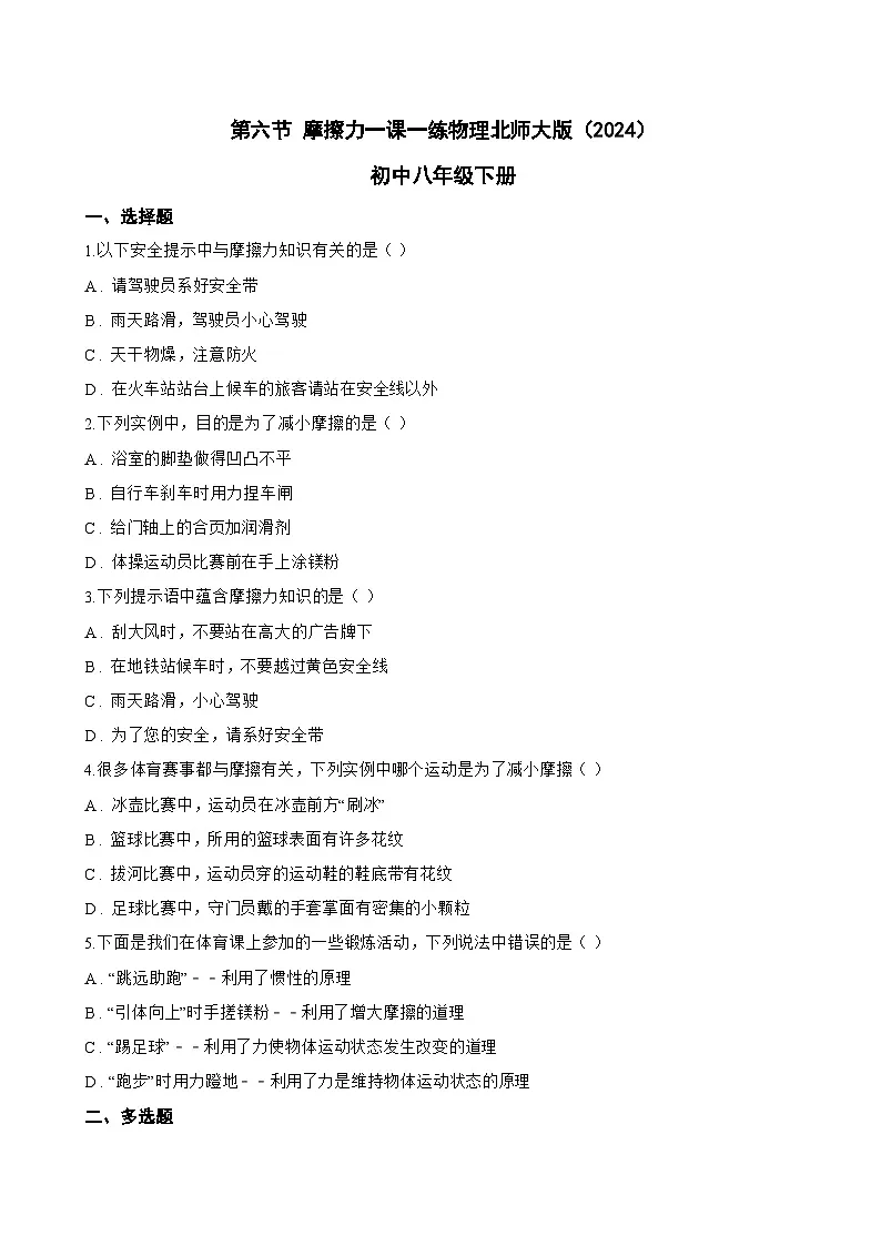 第六节 摩擦力一课一练物理北师大版(2024)初中八年级下册(无答案)第1页
