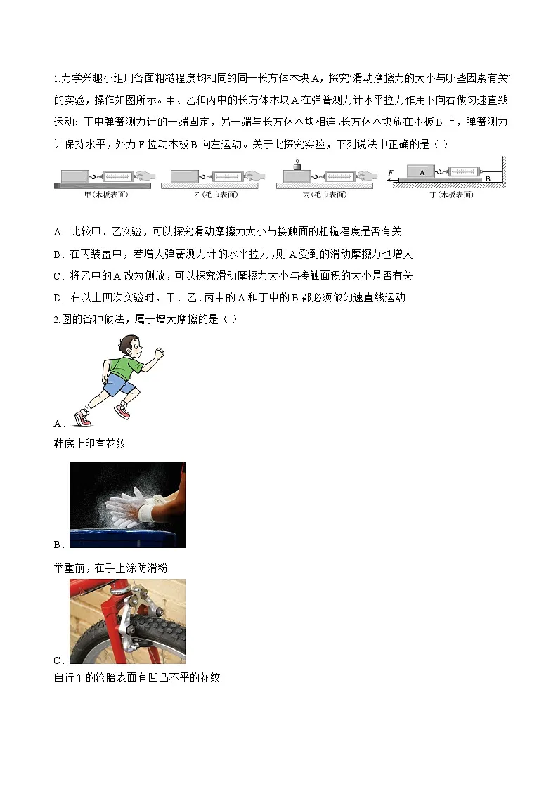 第六节 摩擦力一课一练物理北师大版(2024)初中八年级下册(无答案)第2页