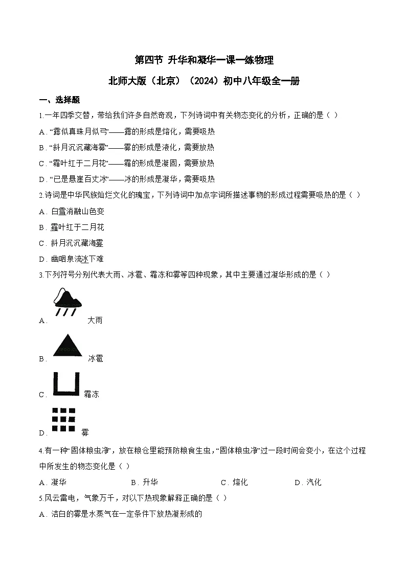 第四节 升华和凝华一课一练物理北师大版(北京)(2024)初中八年级全一册(无答案)第1页