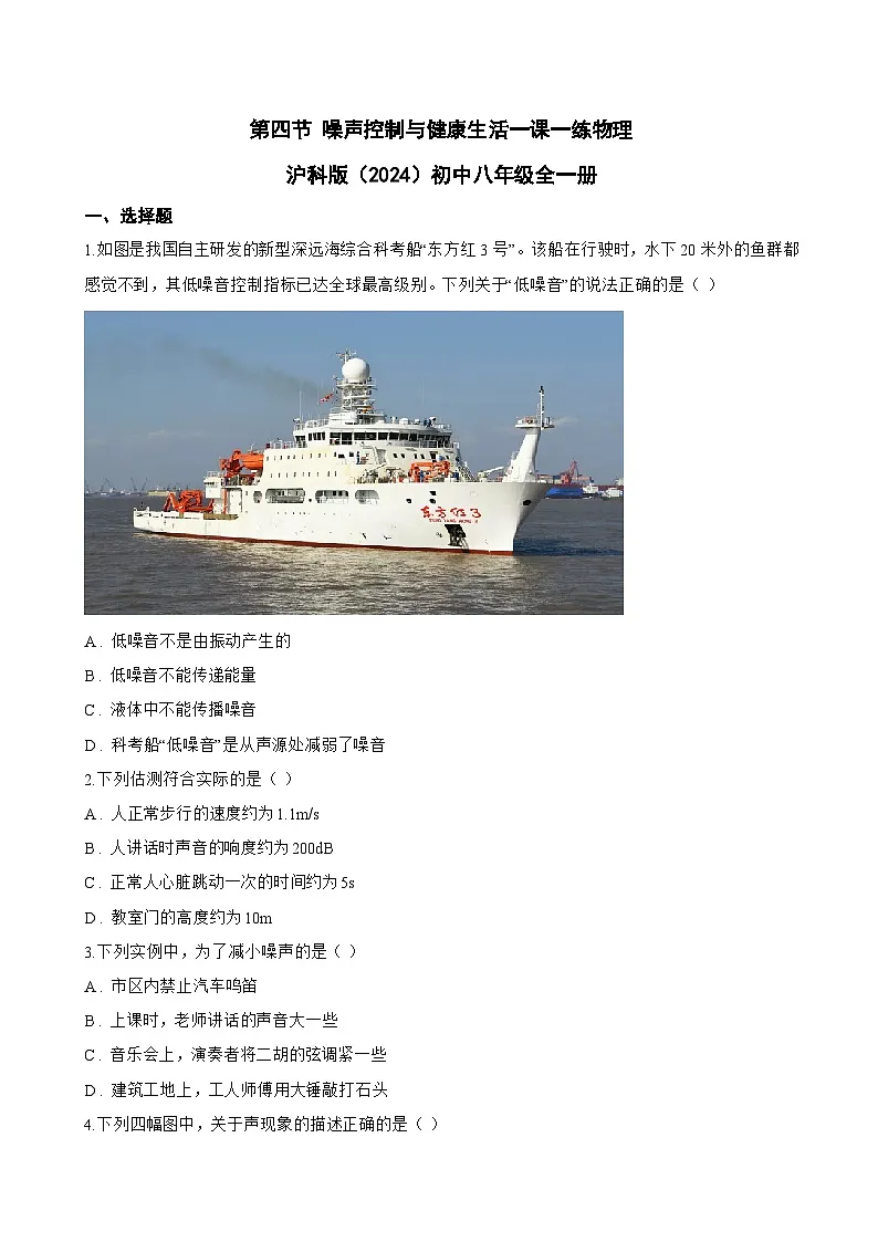 第四节 噪声控制与健康生活一课一练物理沪科版(2024)初中八年级全一册(无答案)第1页