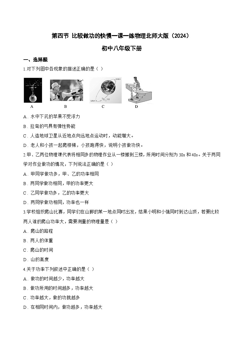 第四节 比较做功的快慢一课一练物理北师大版(2024)初中八年级下册(无答案)第1页