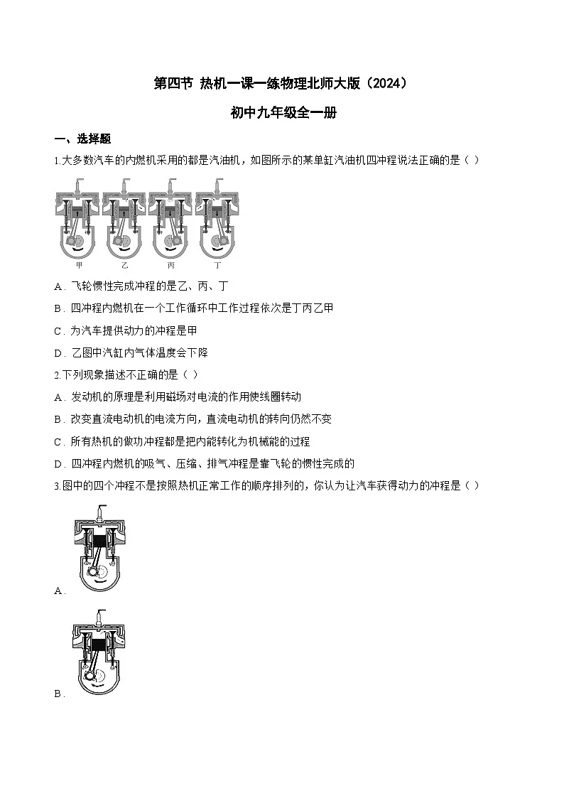 第四节 热机一课一练物理北师大版(2024)初中九年级全一册(无答案)第1页