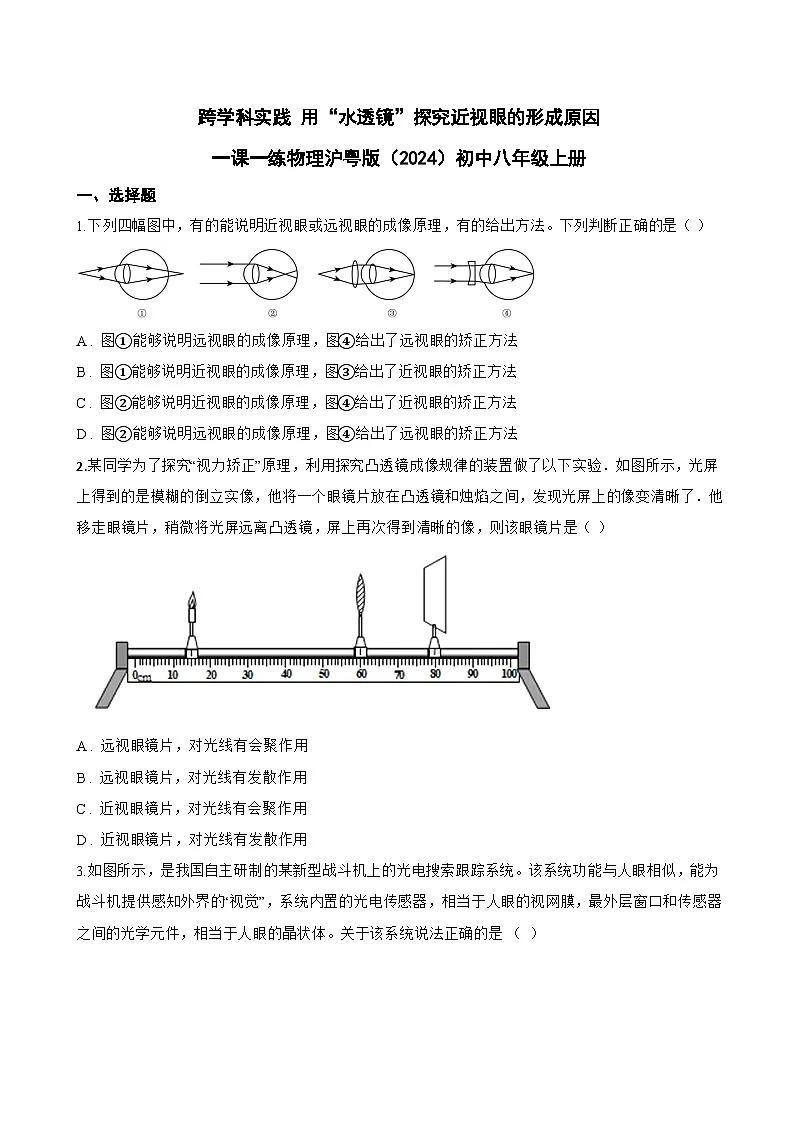 跨学科实践 用“水透镜”探究近视眼的形成原因一课一练物理沪粤版(2024)初中八年级上册(无答案)第1页