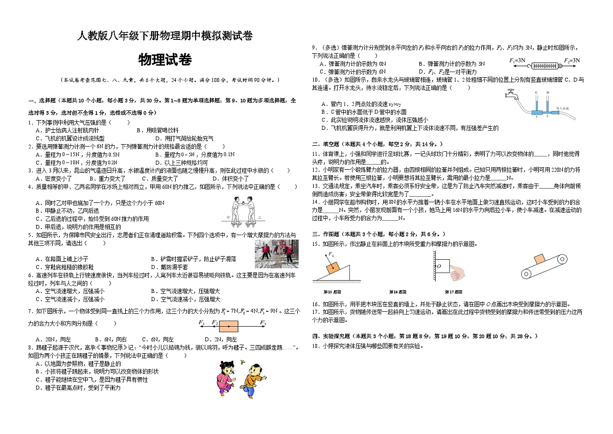 人教版 八年级下册物理期中模拟测试卷(含答案)第1页