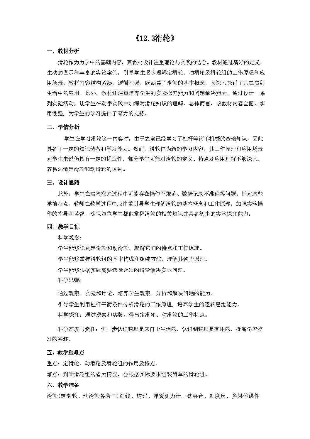 人教版(2024)物理 八年级下册 【核心素养目标】 第十二章 简单机械 第2节 滑轮 教案(表格式)第1页