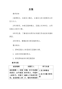 初中物理人教版(2024)八年级下册压强表格教学设计及反思