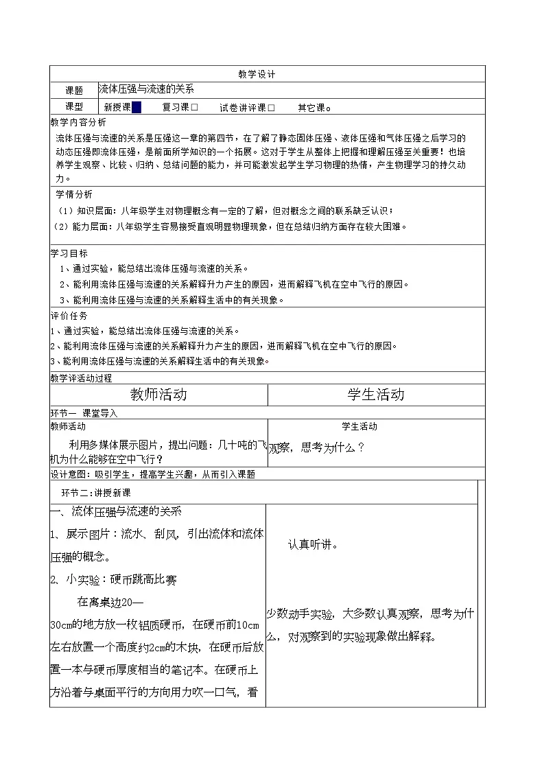 人教版(2024)物理 八年级下册 9.5 流体压强与流速的关系 教学设计(表格式)第1页