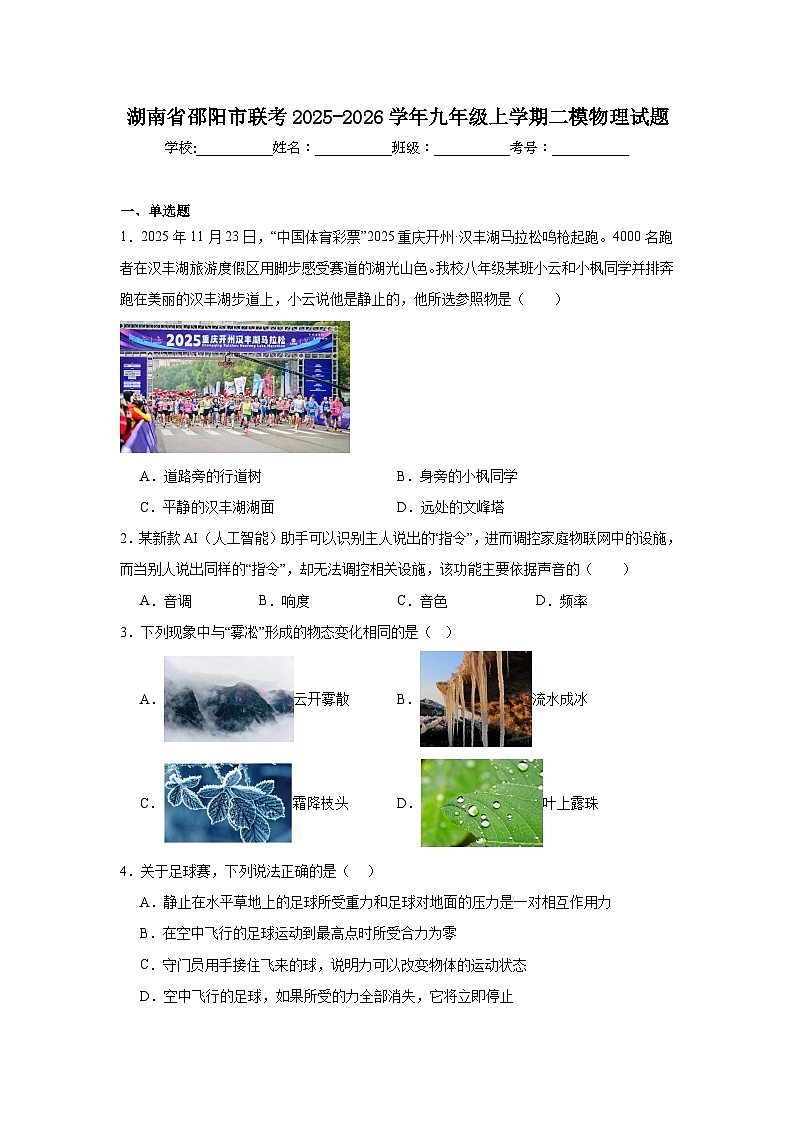 2025-2026学年湖南省邵阳市联考九年级上学期二模物理试题(无答案)第1页