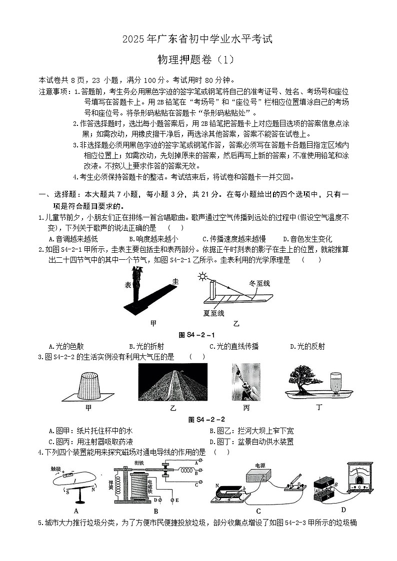 2025年广东省初中学业水平考试物理押题卷(1)(练习卷)-A4第1页