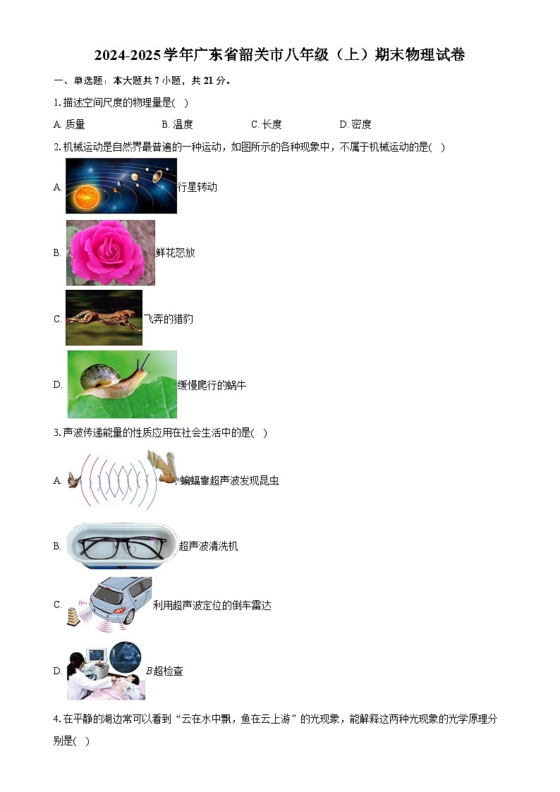 广东省韶关市八年级上学期期末物理试卷-A4第1页