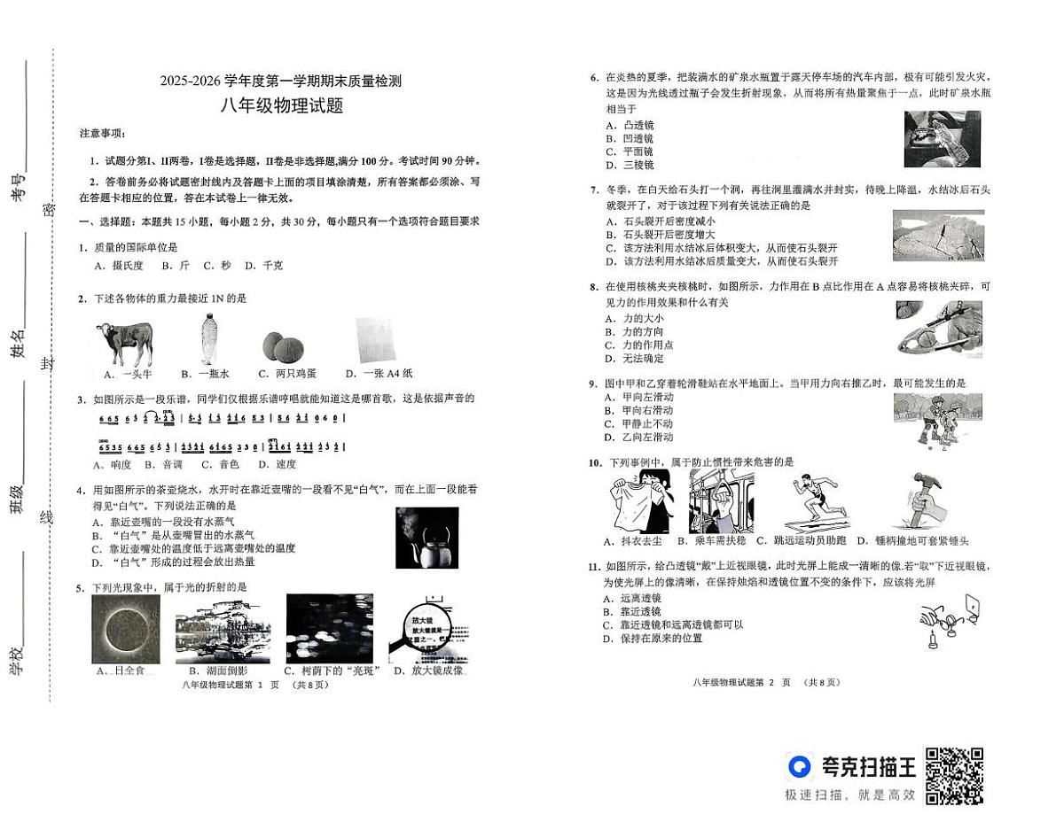 山东潍坊市2025-2026学年八年级上学期1月期末物理试题第1页