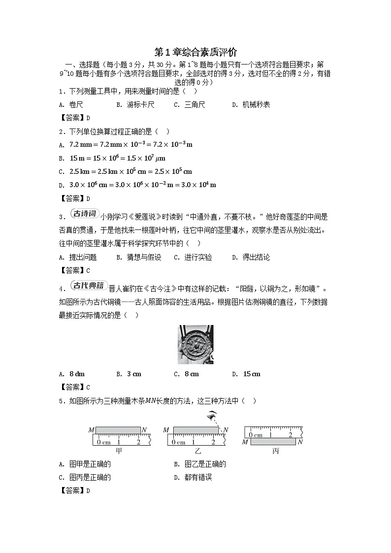 2025八年级物理上册第1章走进实验室综合素质评价试卷及答案(教科版)第1页