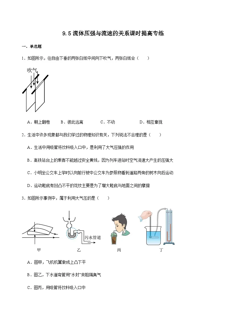 9.5流体压强与流速的关系课时提高专练(含解析)人教版【2024】物理八年级下册第1页
