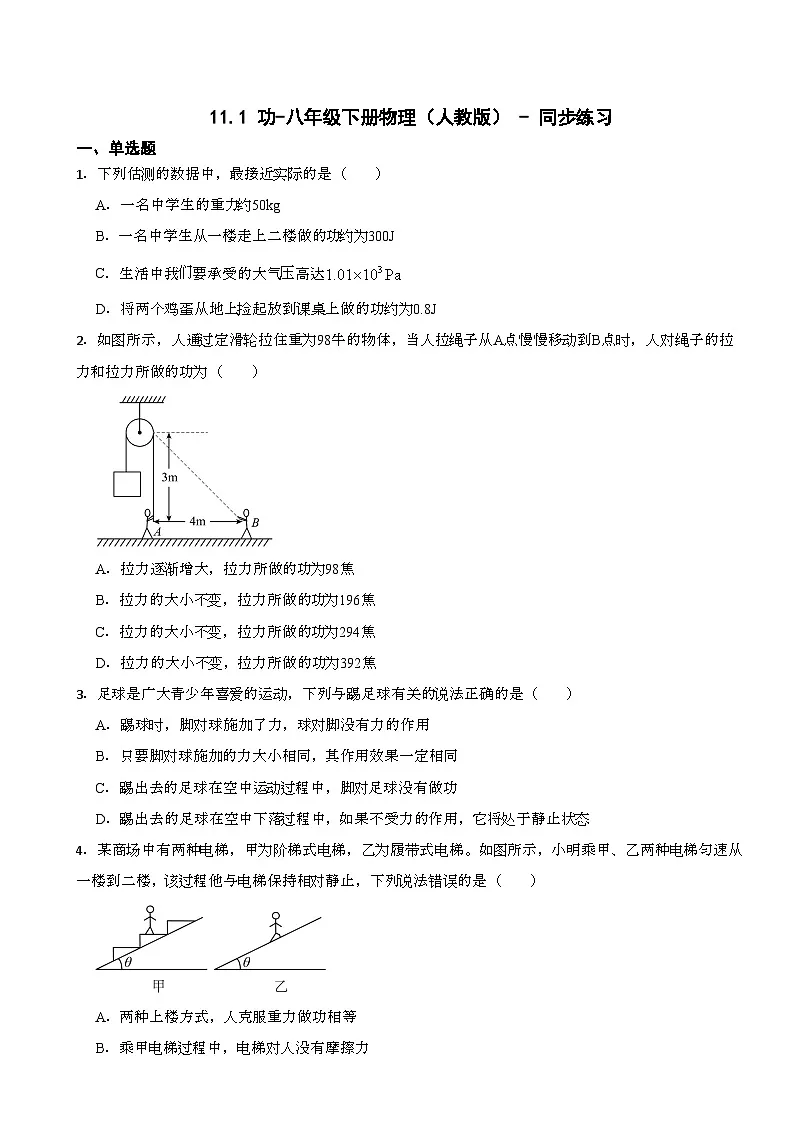 11.1 功(含答案)-八年级下册物理(人教版) - 同步练习第1页
