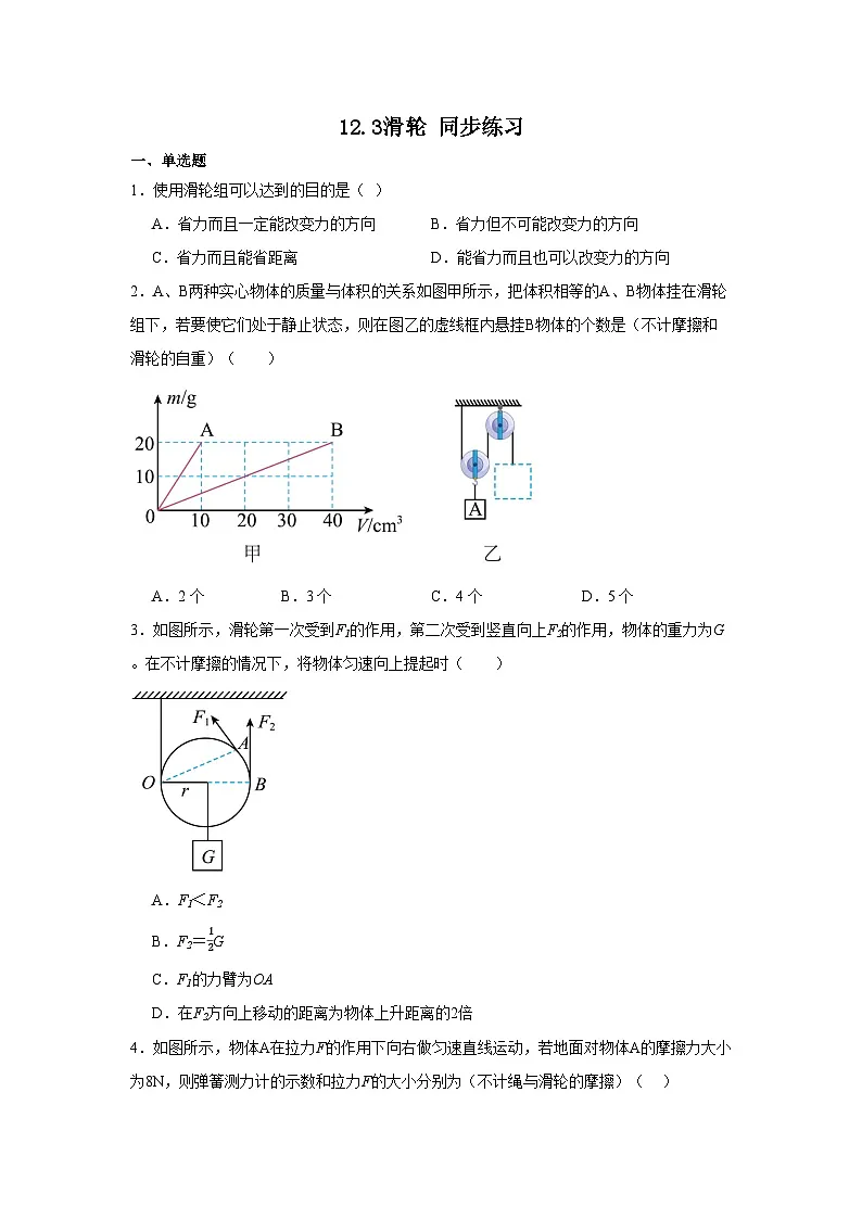 人教版(2024)物理 八年级下册 12.3滑轮 同步练习 (含答案)第1页