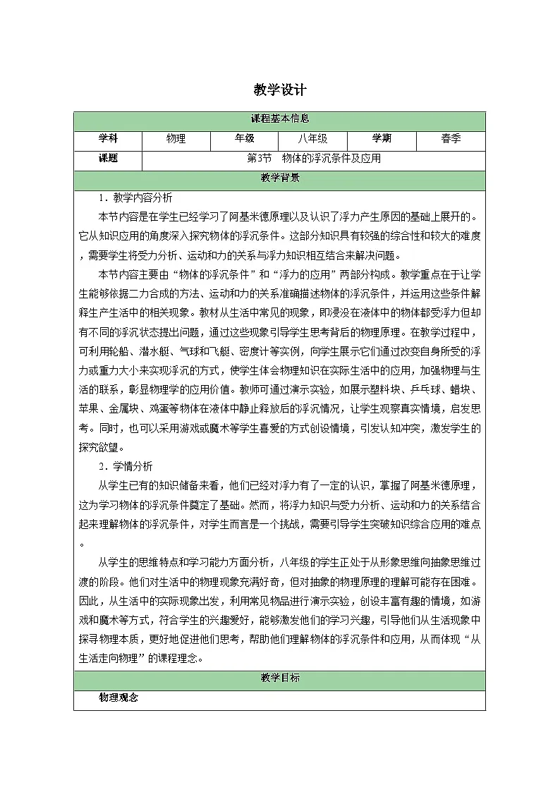 人教版(2024)物理 八年级下册 第十章 浮力 第3节 物体的浮沉条件及应用 教案(表格式)第1页