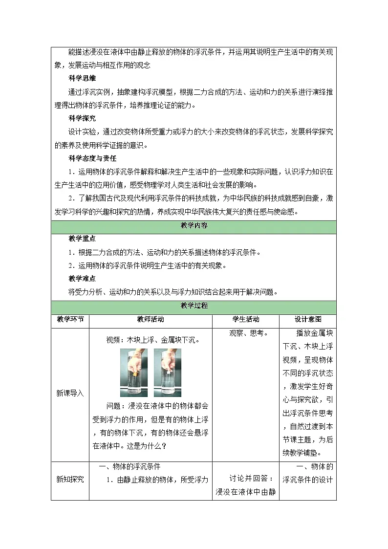人教版(2024)物理 八年级下册 第十章 浮力 第3节 物体的浮沉条件及应用 教案(表格式)第2页