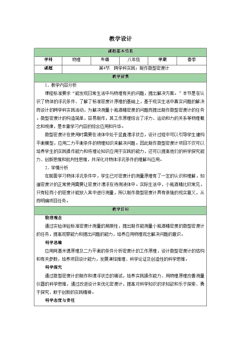人教版(2024)物理 八年级下册 第十章 浮力 第4节 跨学科实践:制作微型密度计 教案(表格式)第1页