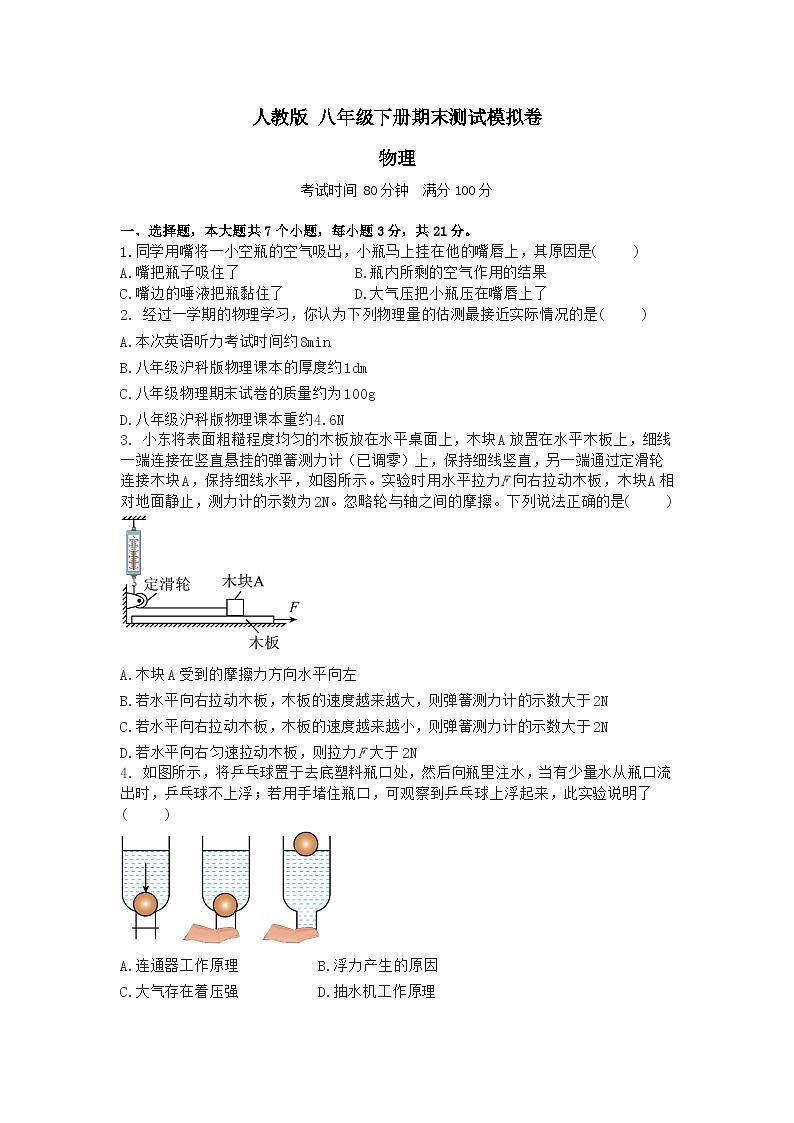 人教版八年级下册物理期末测试模拟卷(含答案)第1页