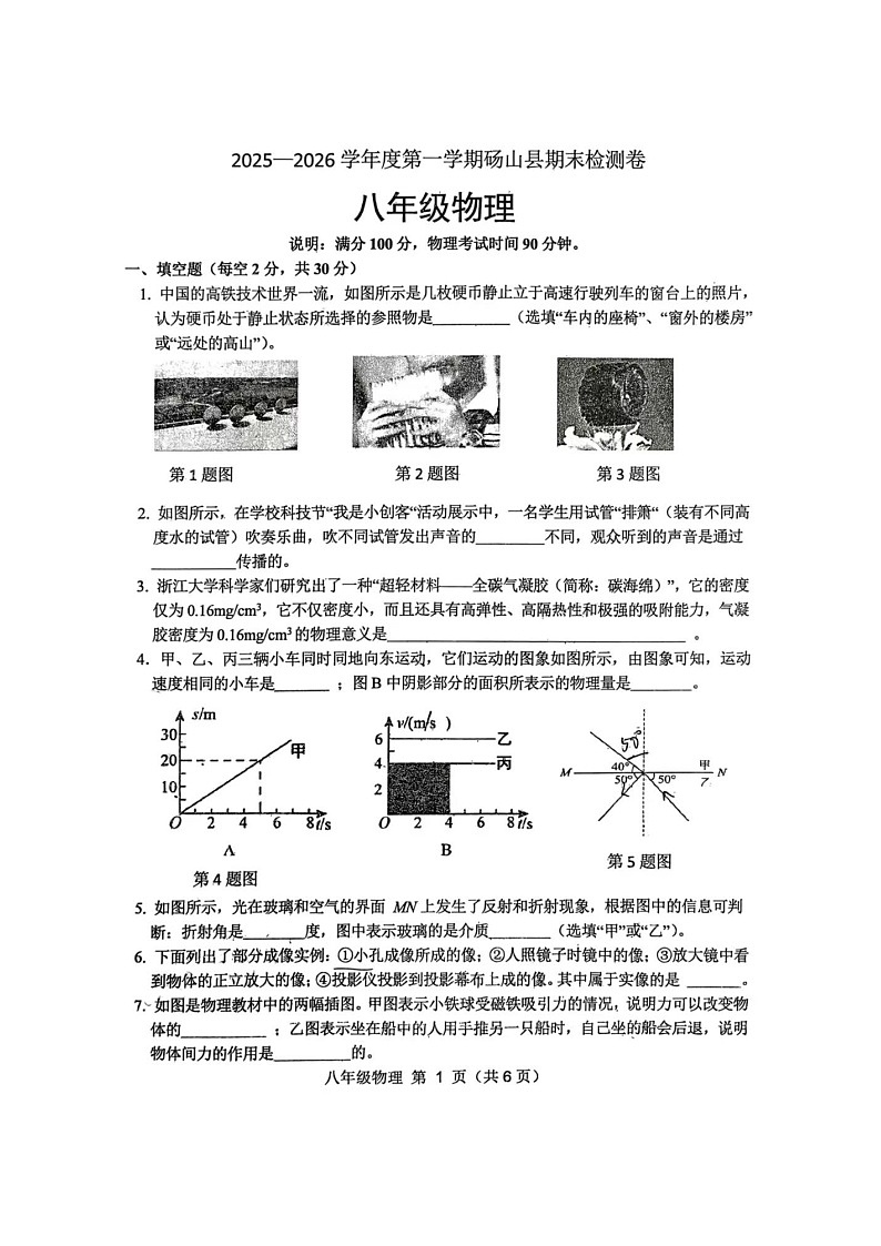 【8物(HK)期末】宿州市砀山县2025-2026学年八年级上学期2月期末物理试题第1页