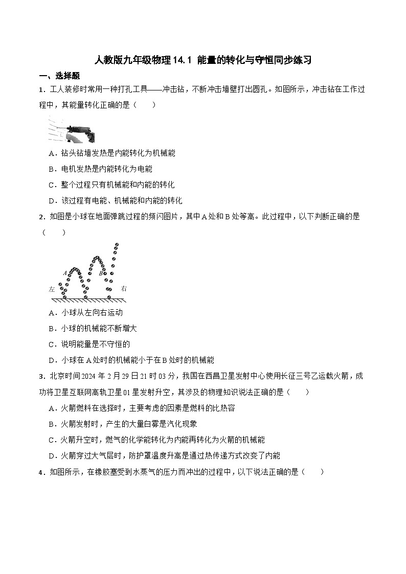 14.1 能量的转化与守恒 同步练习(含答案)人教版九年级物理第1页