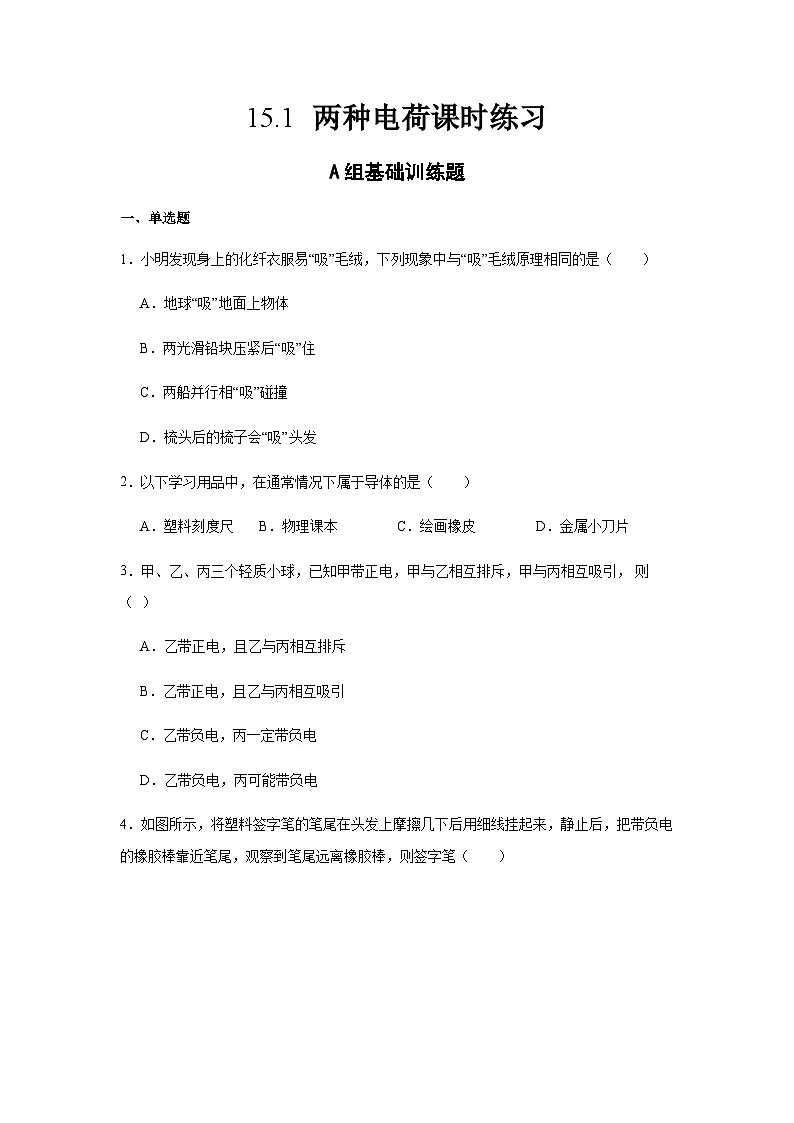 15.1 两种电荷 课时练习(含答案)人教版 九年级物理第1页