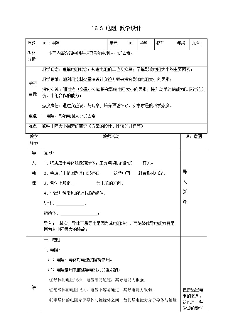 16.3 电阻 教学设计(表格式)人教版九年级全一册物理第1页