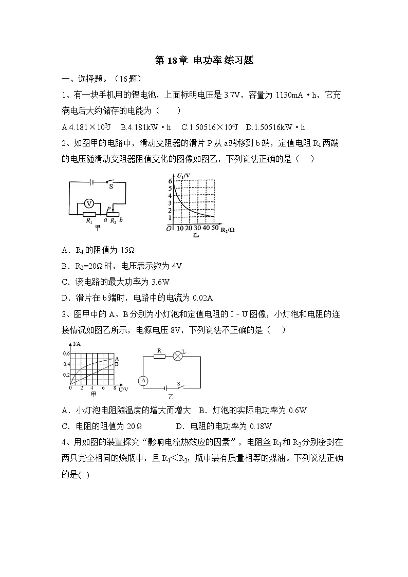 第18章 电功率 练习题(含答案) 人教版物理九年级全一册第1页