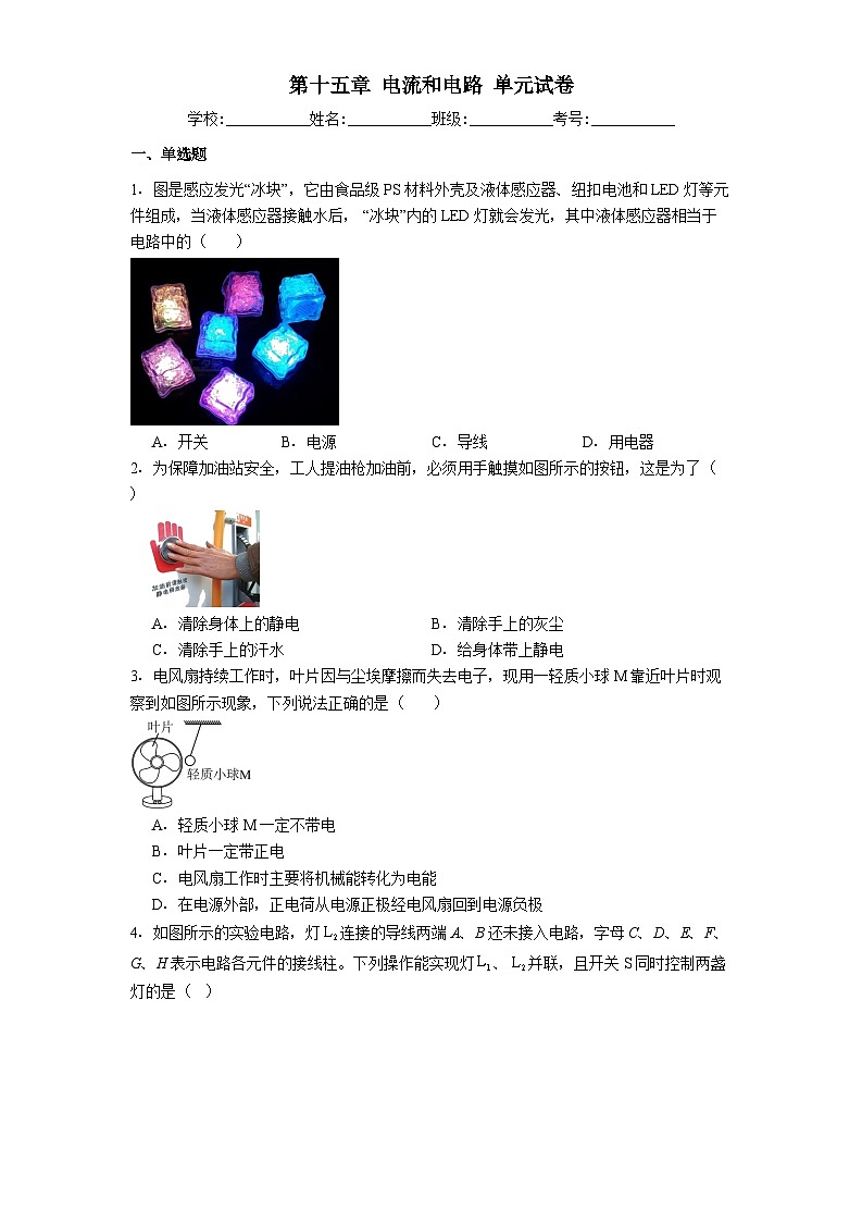 第十五章 电流和电路 单元试卷(含解析) 人教版物理九年级全一册第1页