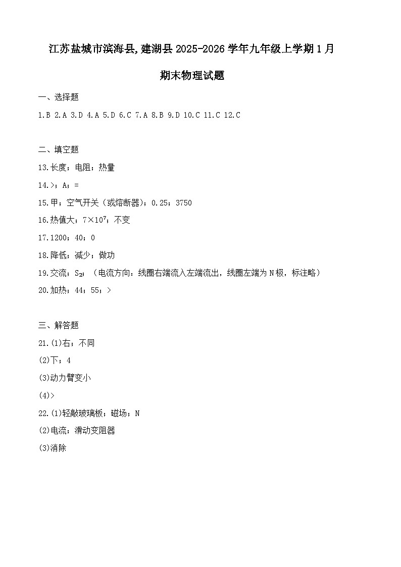 江苏盐城市滨海县,建湖县2025-2026学年九年级上学期1月期末物理试题答案第1页