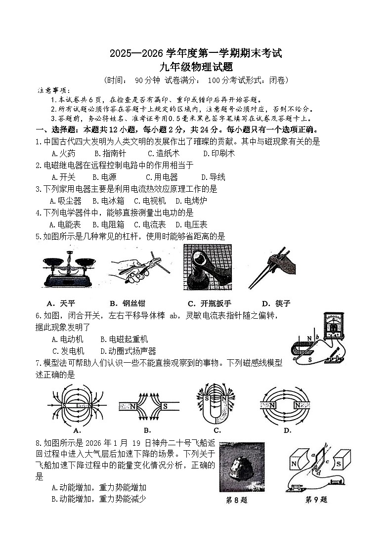 江苏盐城市滨海县,建湖县2025-2026学年九年级上学期1月期末物理试题第1页