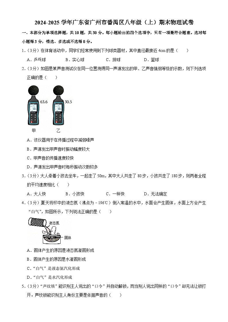 广东省广州市番禺区八年级(上)期末物理试卷-A4第1页