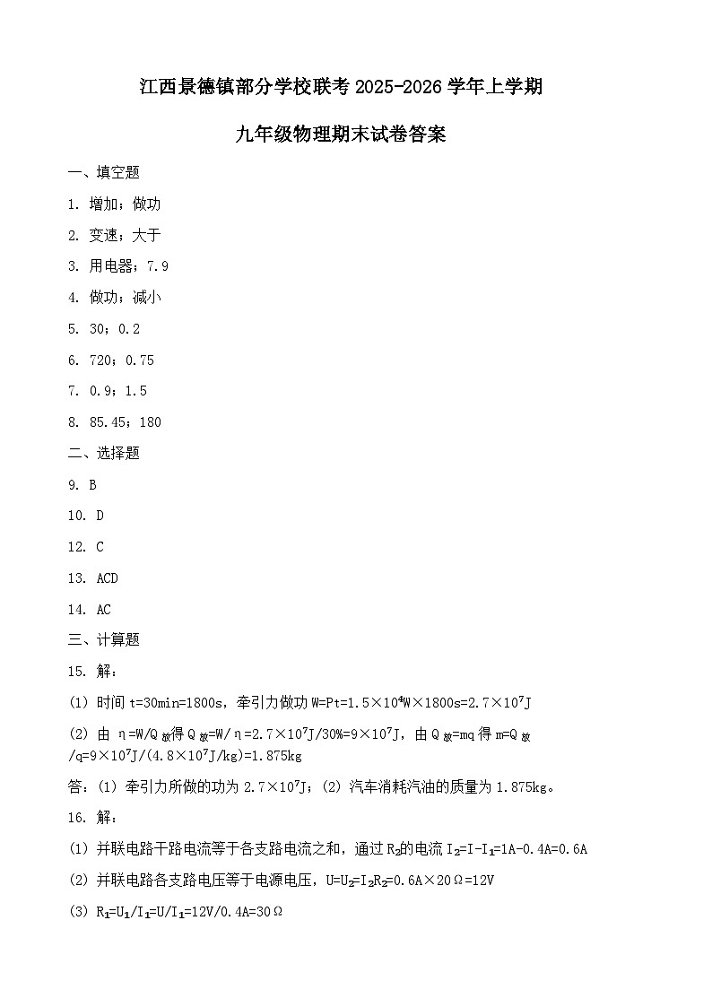 江西景德镇部分学校联考2025-2026学年上学期九年级物理期末试卷答案第1页