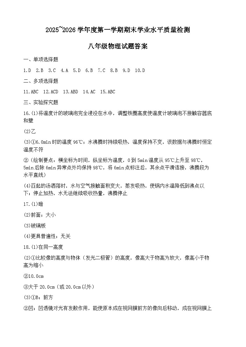山东省青岛市市南区2025-2026学年八年级上学期1月期末物理试题答案第1页